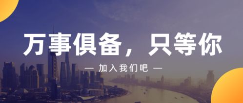 商务信息咨询诚聘英才 即刻加入，共创未来